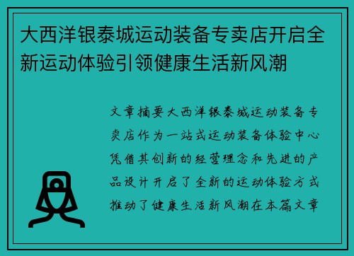 大西洋银泰城运动装备专卖店开启全新运动体验引领健康生活新风潮