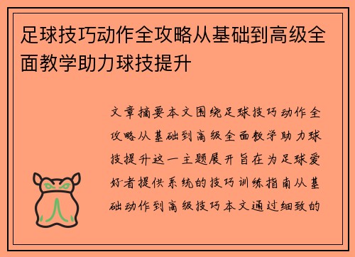 足球技巧动作全攻略从基础到高级全面教学助力球技提升