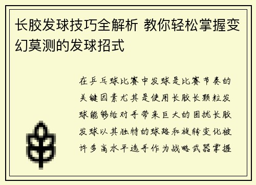 长胶发球技巧全解析 教你轻松掌握变幻莫测的发球招式